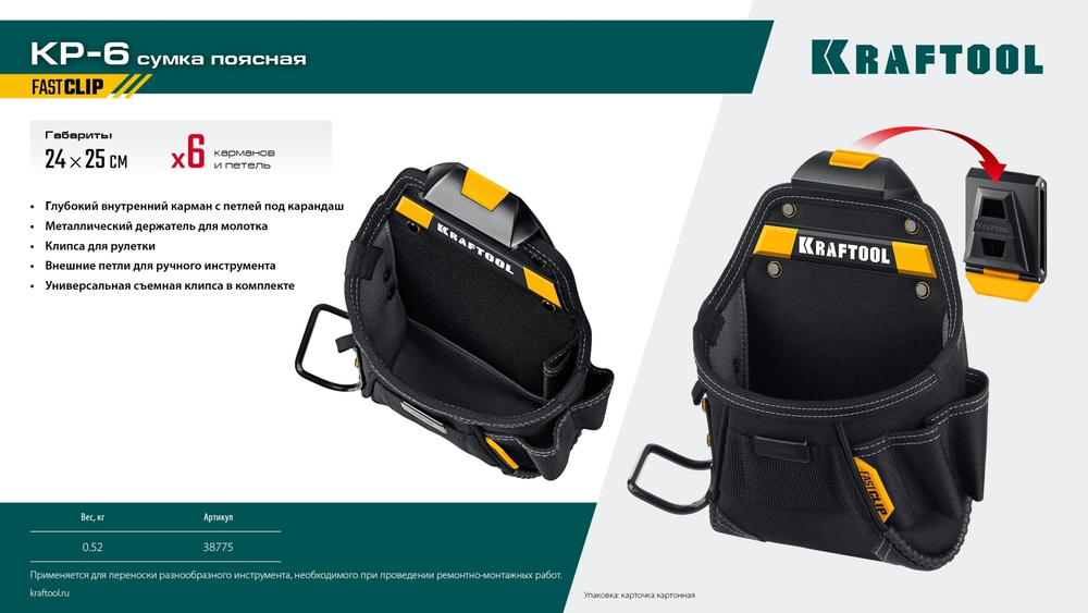 KRAFTOOL KP-6 с быстросъёмным креплением FastClip, 6 карманов и петель, 240 х 250 мм, поясная сумка (38775)