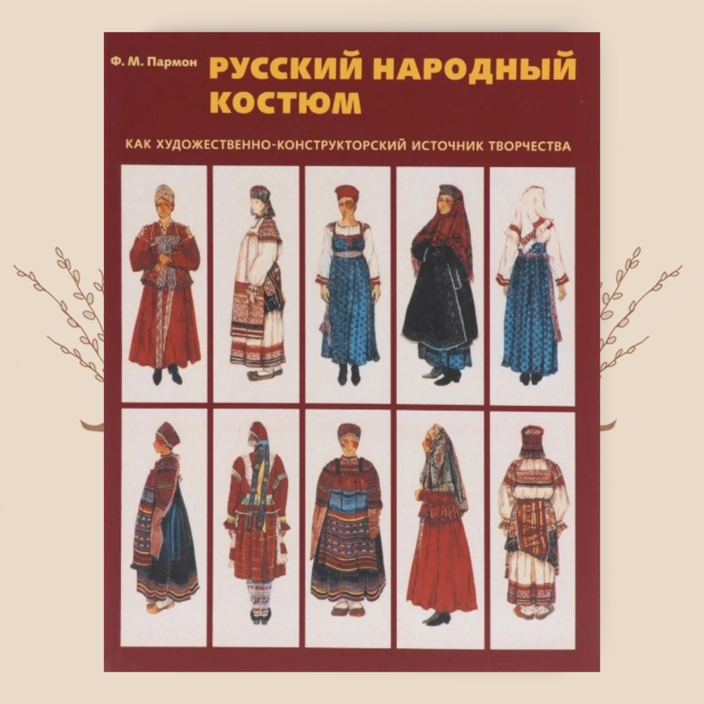 Русский народный костюм как художественно-конструкторский источник творчества. Ф.М. Пармон