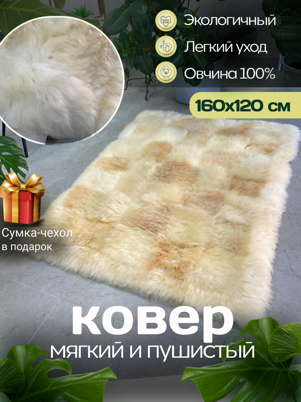 Ковер прямоугольный натуральный мех овчина