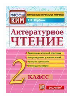 Шубина Г. В. Литературное чтение. 2 класс. Контрольные измерительные материалы. ФГОС. Контрольные измерительные материалы. Начальная школа