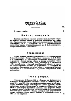 Из воспоминаний и переписки фабричного инспектора первого призыва | И. И. Янжул