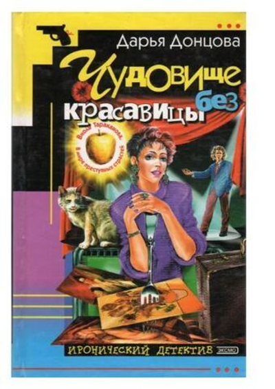 Чудовище без красавицы