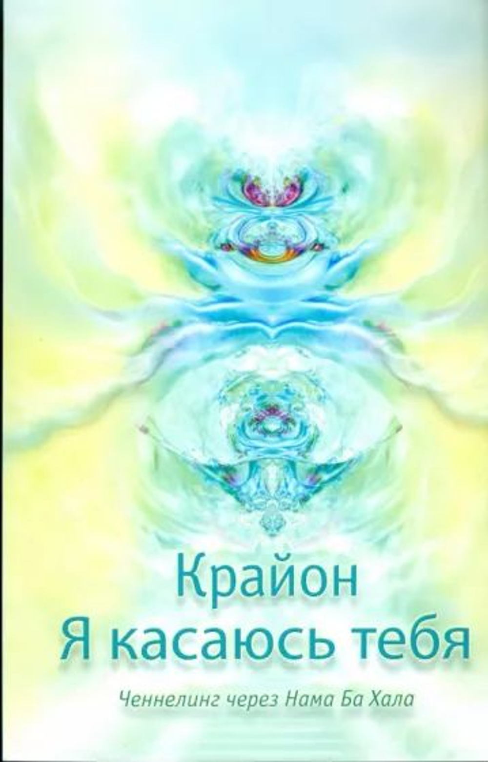 Крайон. Я касаюсь тебя. Ченеллинг через Нама Ба Хала