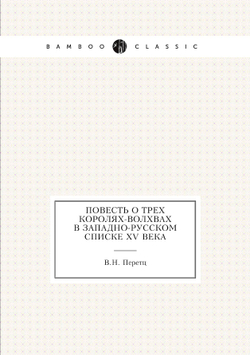Повесть о трех королях-волхвах в западно-русском списке XV века | В.Н. Перетц