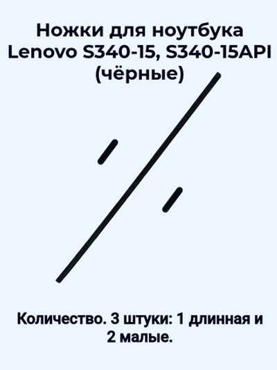 Ножки для ноутбука Lenovo S340-15, S340-15API (чёрные)
