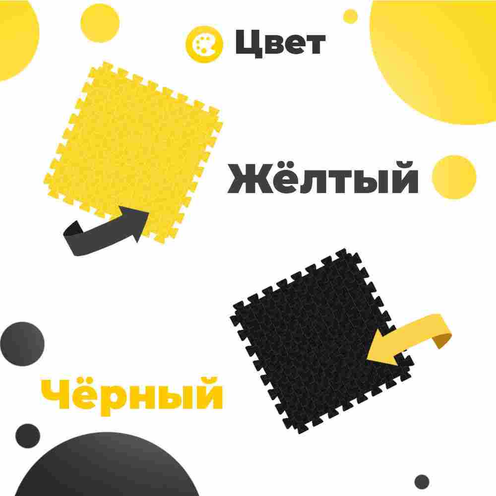 ЭВА-плитка жёлто-чёрная 100×100×2,5 см - мягкий коврик-пазл, пять линий, 50 шт.