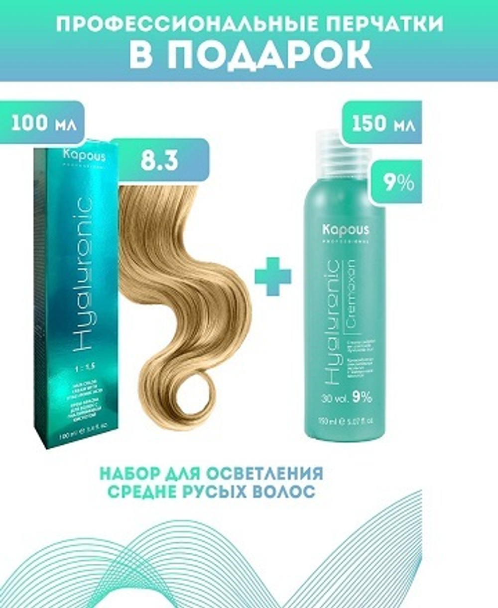 Kapous Professional Промо-спайка Крем-краска для волос Hyaluronic, тон №8.3, Светлый блондин золотистый, 100 мл + Kapous 9% оксид, 150 мл