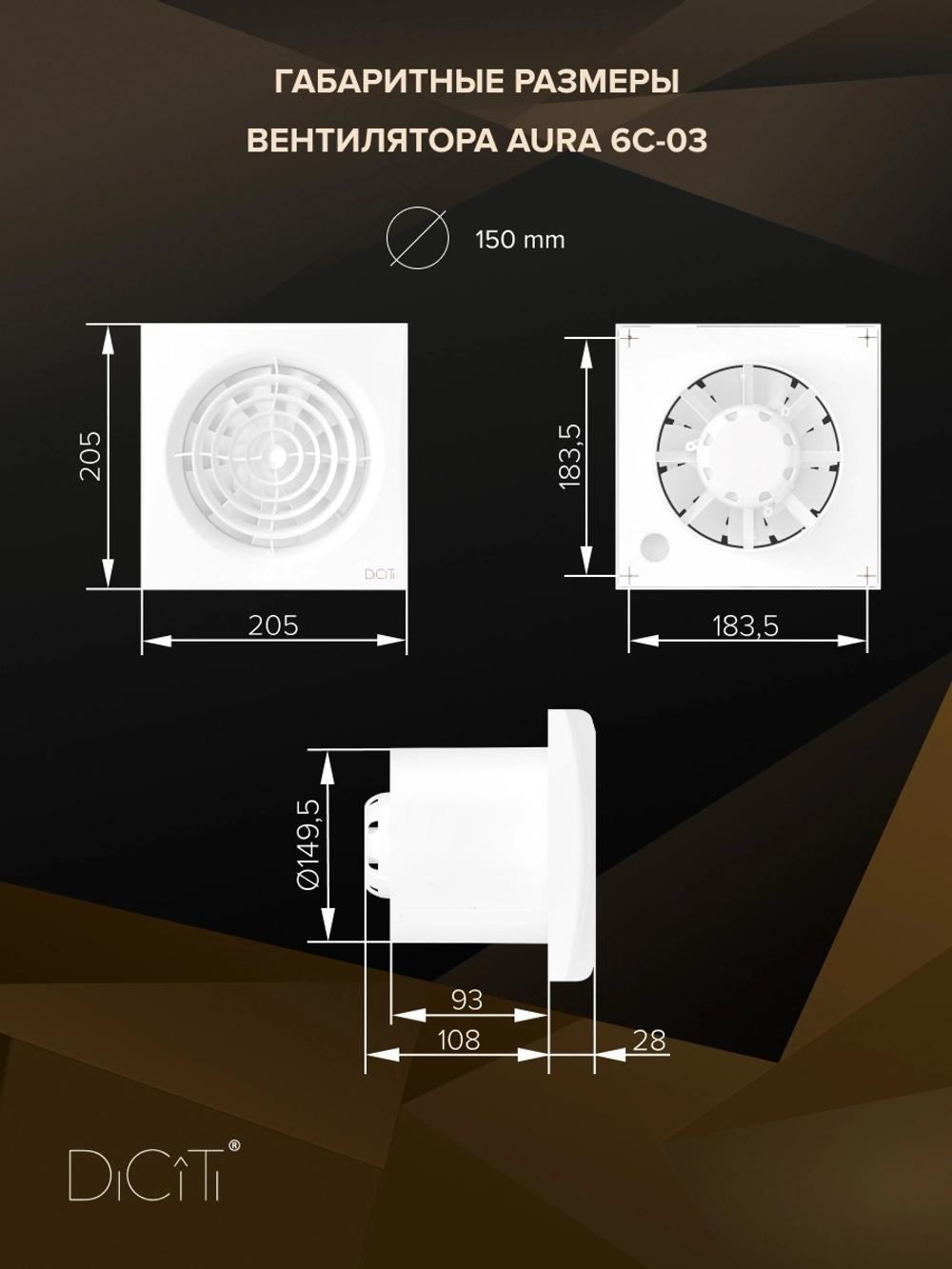Вентилятор накладной AURA D150 обр.клапан 2скор. DICITI
