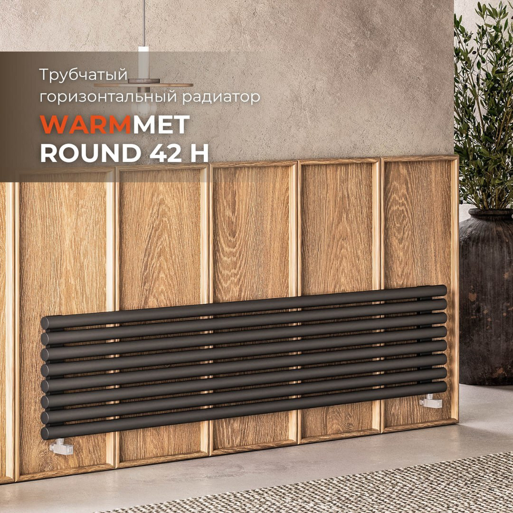 Радиатор WARMMET водяной настенный горизонтальный Round 42 H (W) ГРАФИТ RAL7024