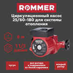 Насос циркуляционный ROMMER 25-60-180 (RCP-0002-2561801)