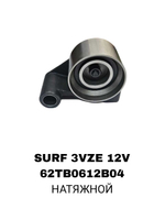 РОЛИКИ ГРМ SURF 3VZE 12V