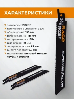 Пилка для сабельной пилы по металлу S922BF 150 мм шаг 1.8 мм 2 шт RAGE