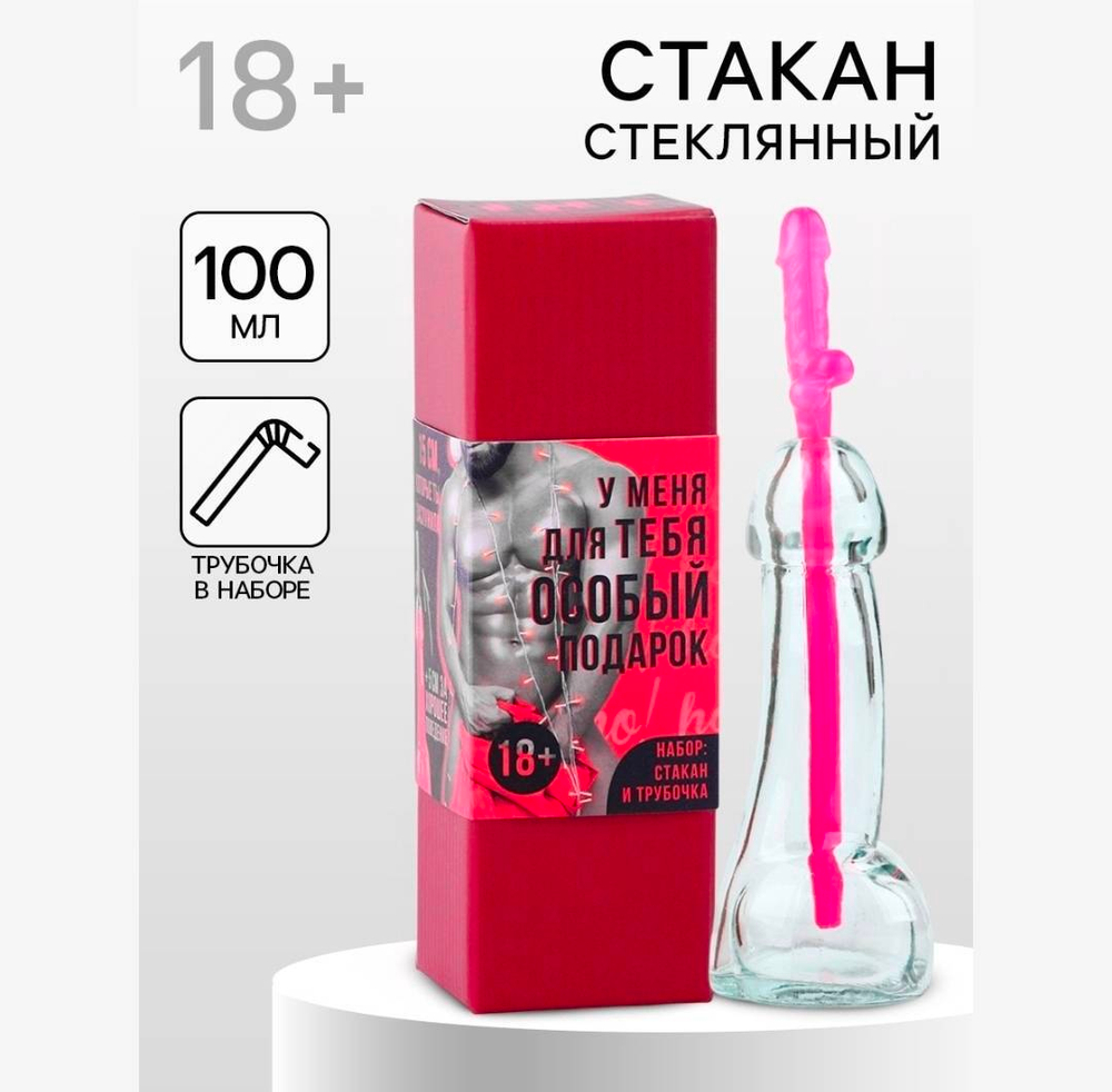 Подарочный набор новогодний «Особый подарок»: стакан 100 мл, трубочка, 18+