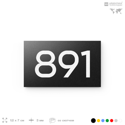 Номер на дверь 891, табличка на дверь для офиса, квартиры, кабинета, аудитории, склада, черная 120х70 мм, Айдентика Технолоджи