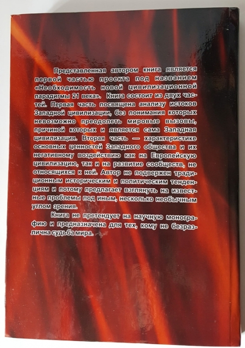 "Истоки Западной цивилизации.  Причины и следствия: монография". Н.И.Пименов