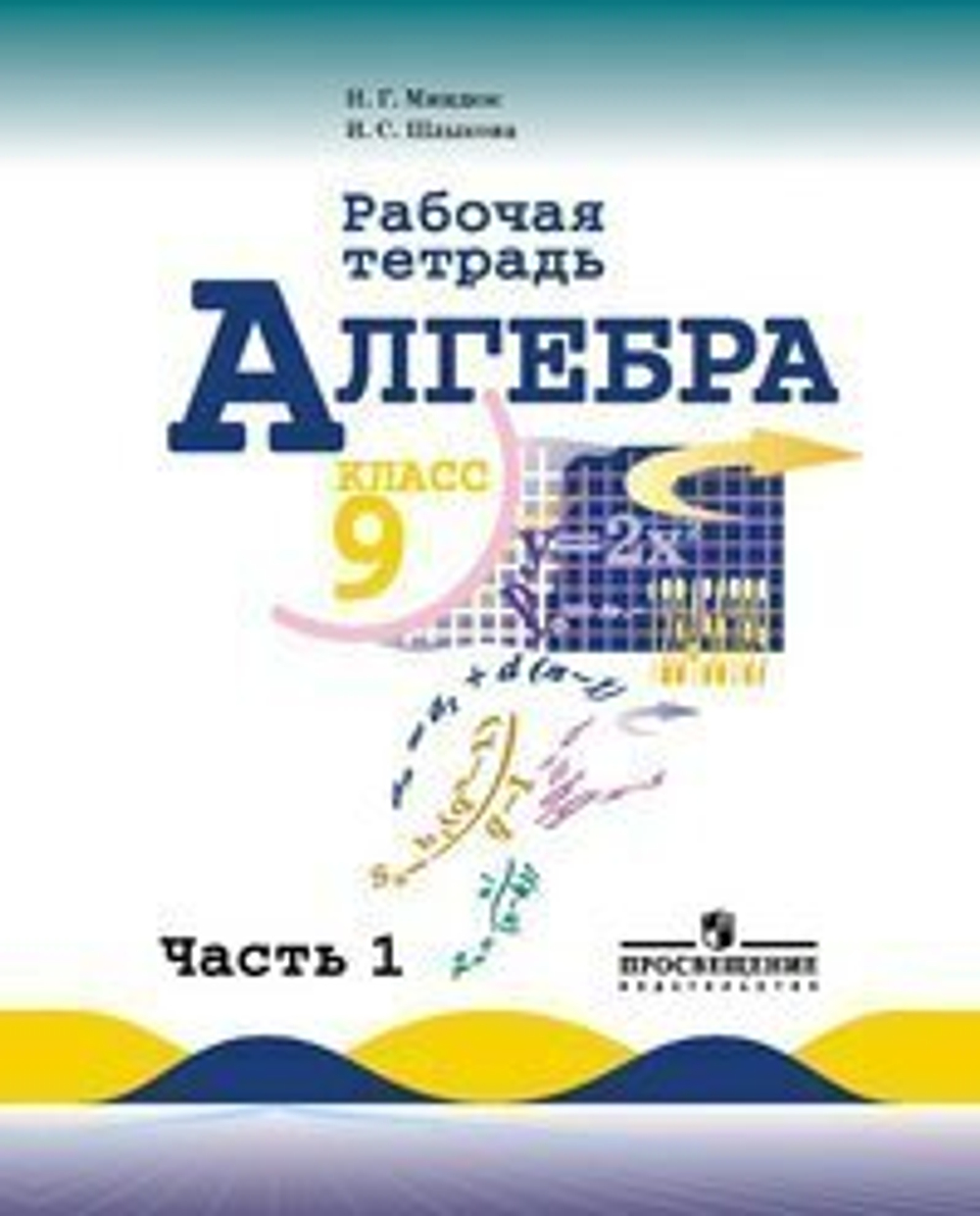 9 кл. / Н.Г. Миндюк / Алгебра / Р.т. / в 2ух ч.