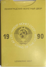 Годовой набор Госбанка СССР 1990 ЛМД жёсткий (красный) (UNC)