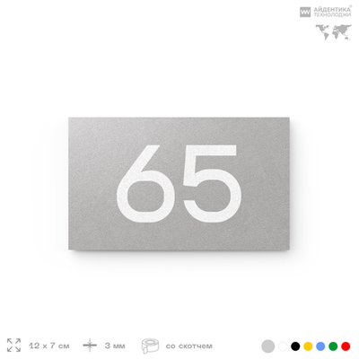 Табличка с номером 65 на дверь квартиры, для офиса, кабинета, аудитории, склада, серая 120х70 мм, Айдентика Технолоджи