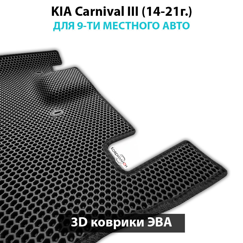 Передние автомобильные коврики ЭВА с бортами для KIA Carnival III (14-21г.) для 9-ти местного авто