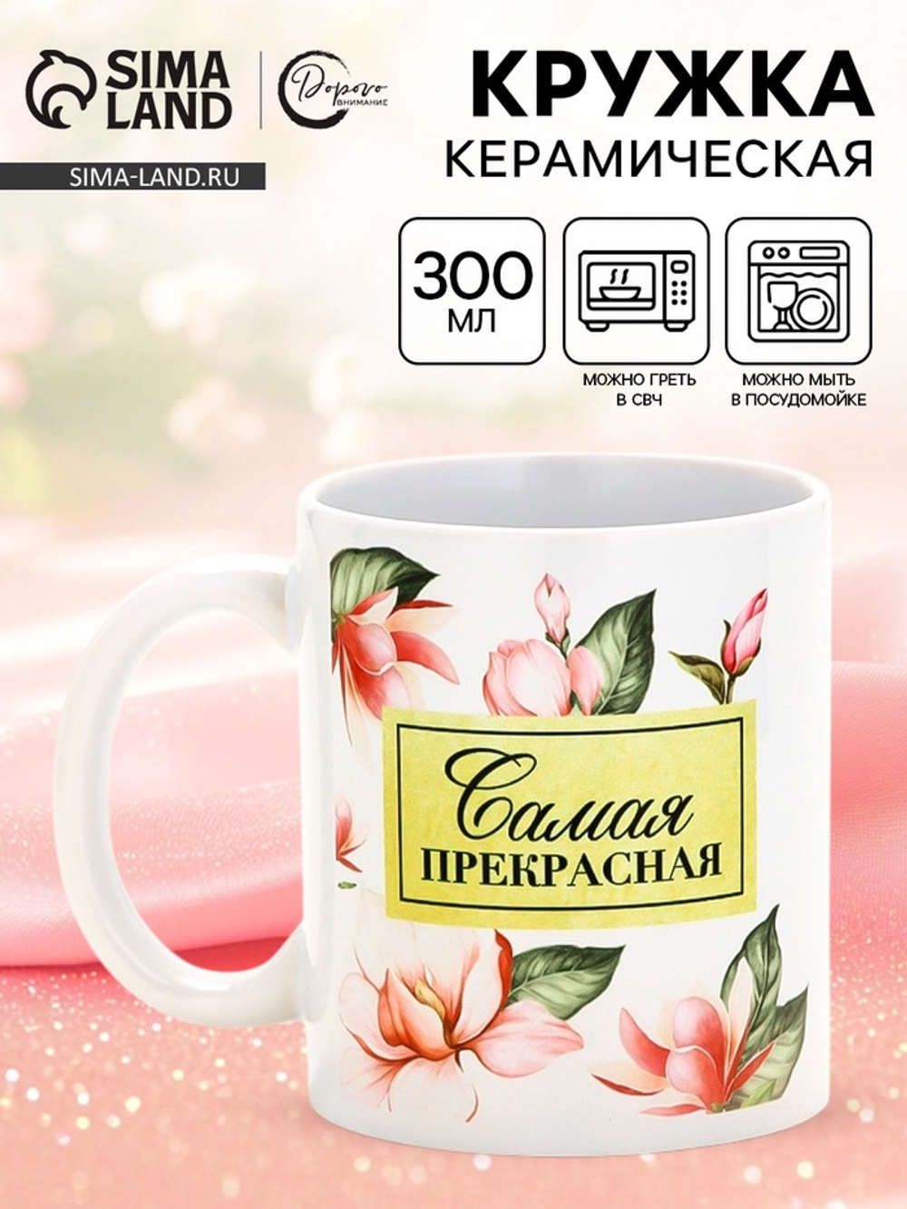Кружка керамическая «Самая прекрасная», 300 мл