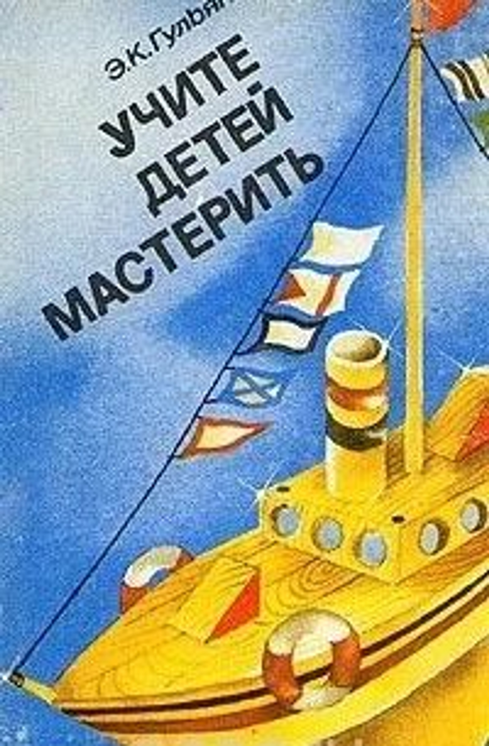Учите детей мастерить.