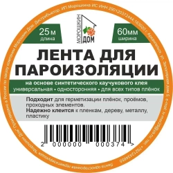 Клейкая лента Морошкин Дом для пароизоляции 60mm*25m для проклейки плёнок и дерева. Строительный скотч.