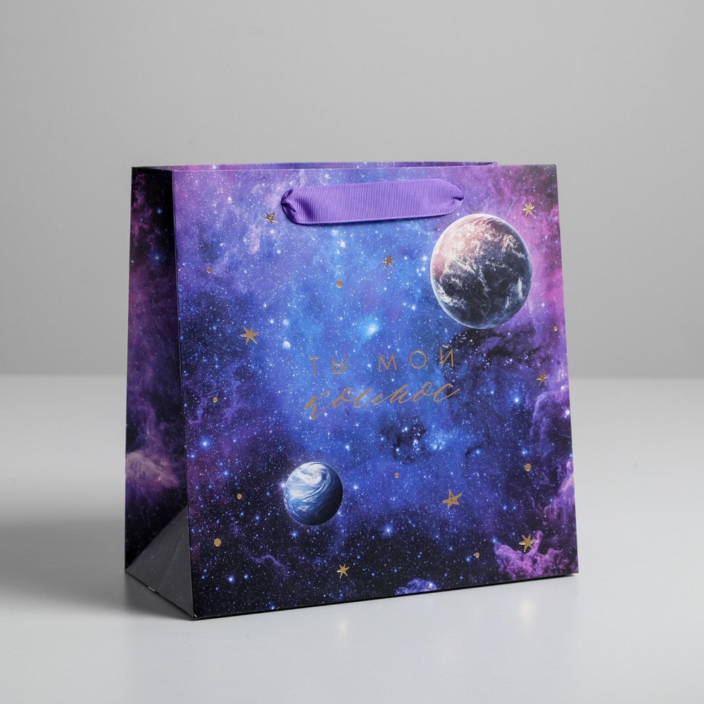 Пакет ламинированный квадратный Ты мой космос, 22 × 22 × 11 см