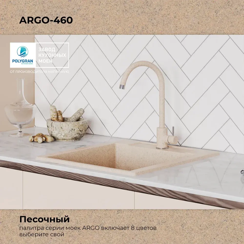 Мойка POLYGRAN ARGO-460 песочный №302, смеситель SKS5 песочный №302