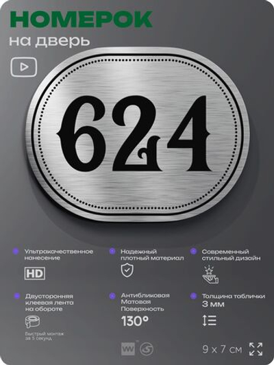 Номерок на дверь квартиры 624, для кабинета, офиса, шильдик 9 х 7 см, серебристый, Айдентика Технолоджи