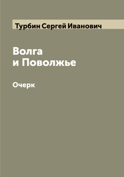 Волга и Поволжье. Очерк | Турбин Сергей Иванович