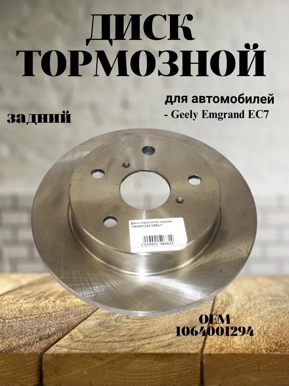 Диск тормозной задний 1064001294 для Geely Emgrand EC7