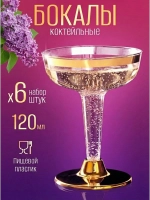 Бокалы для вина и шампанского мартини и коктейлей 120 мл 6 штук