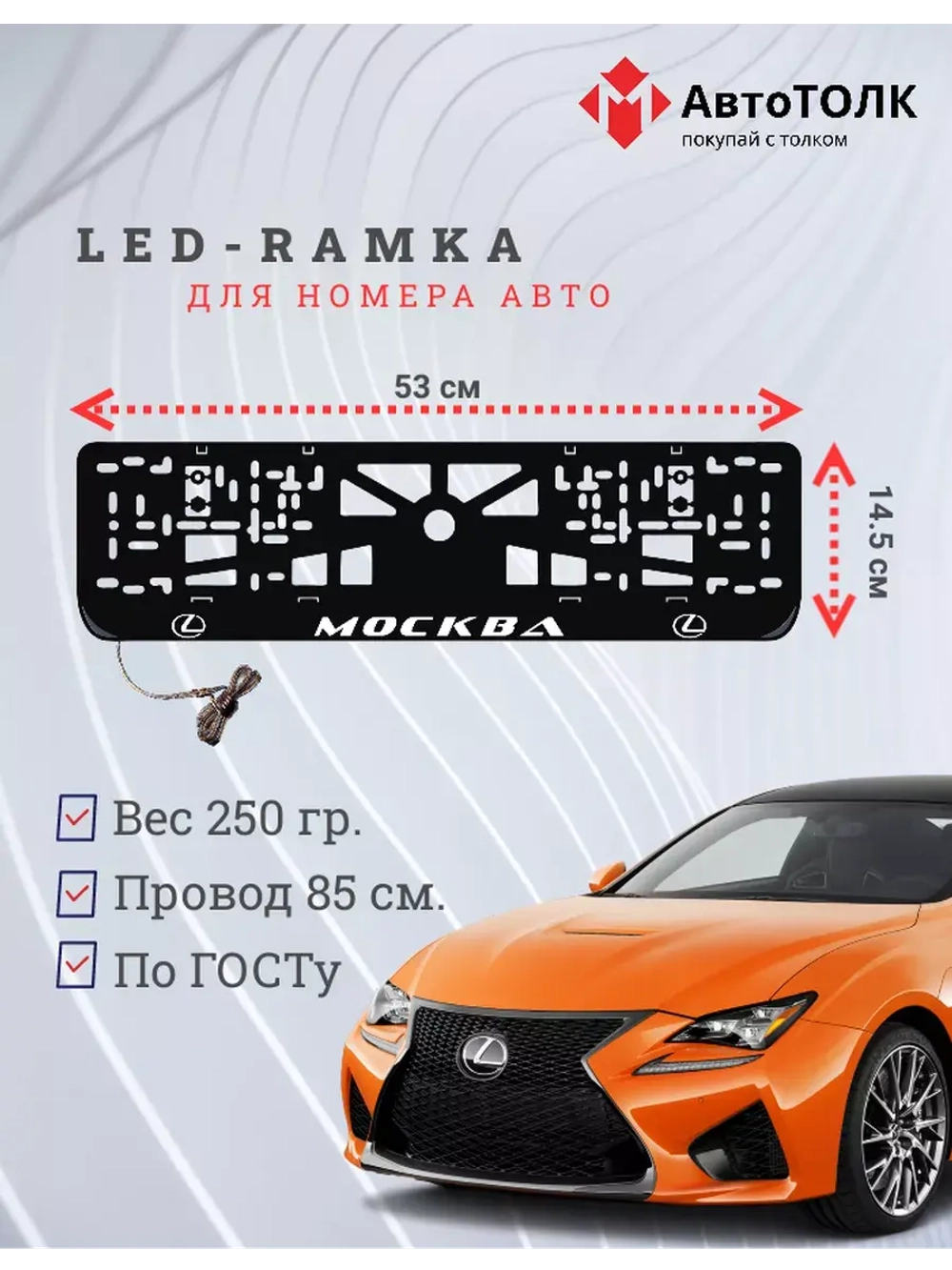 Рамка  с LED подсветкой надписи. Москва Lexus
