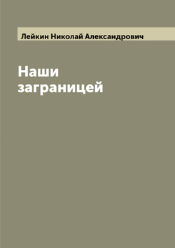 Наши заграницей | Лейкин Николай Александрович