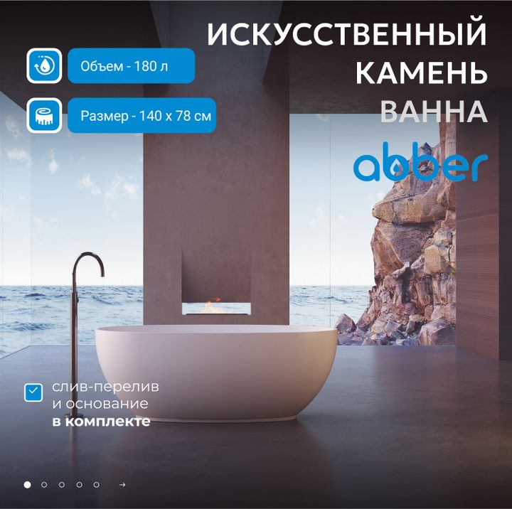 Ванна из искусственного камня ABBER Stein AS9641-1.4 белая матовая