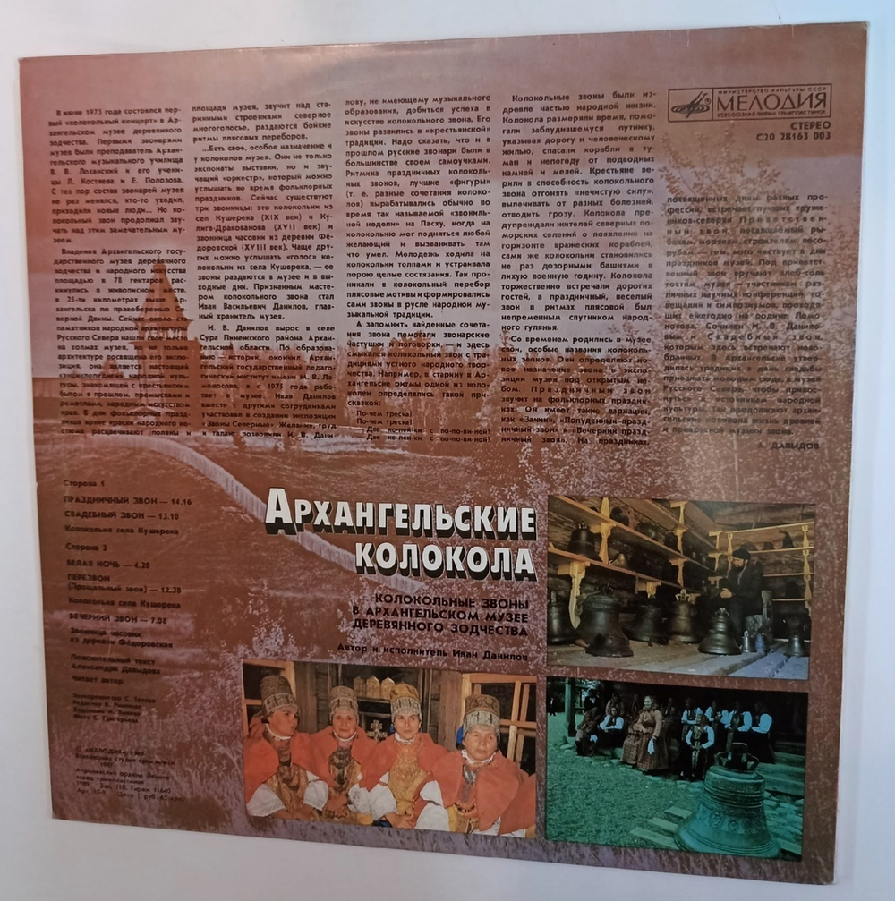 Иван Данилов Архангельские Колокола Bells Of Arkhangelsk (USSR 1989)
