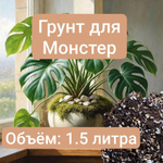 Грунт для Монстеры, 1.5 литра