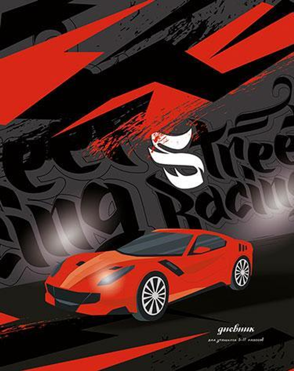 Дневник школьный (5-11) А5 48л. "Городские гонки" (Апплика)