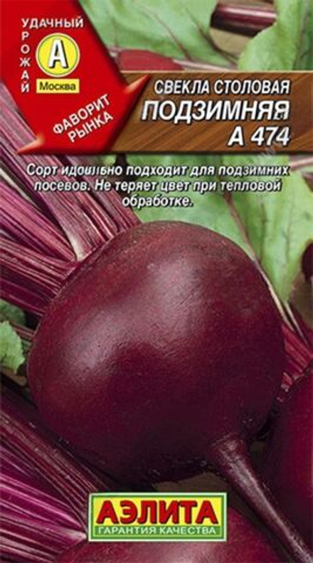Свекла Подзимняя А 474