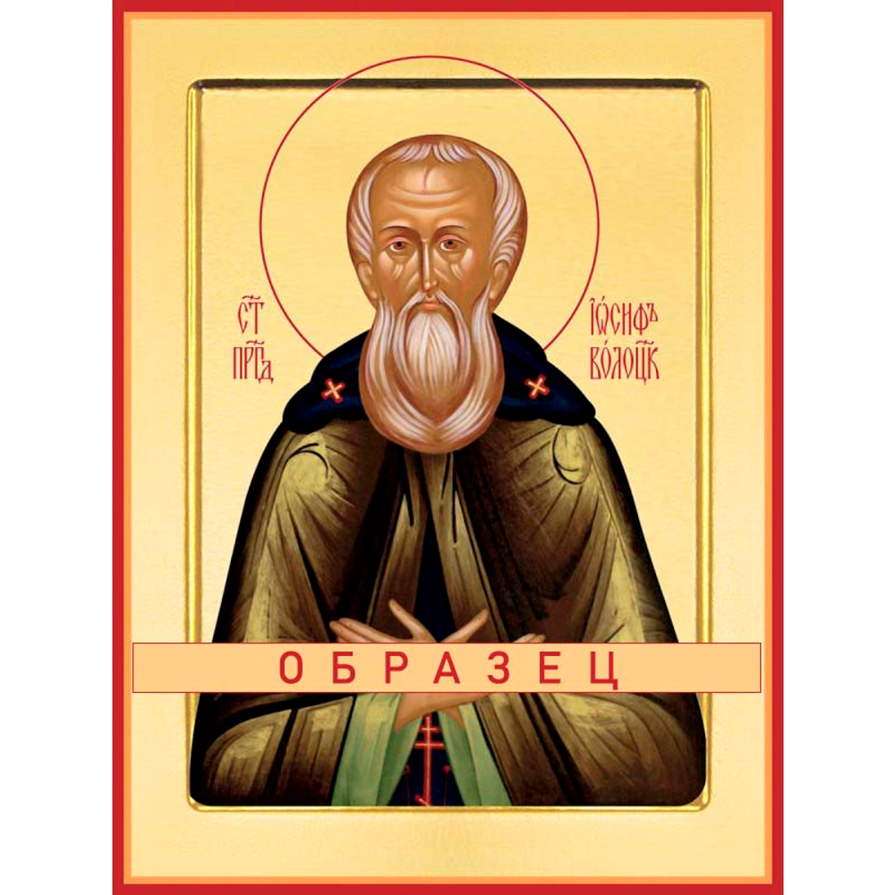 Преподобный Иосиф Волоцкий Прп-27 (прп/И/2/1)