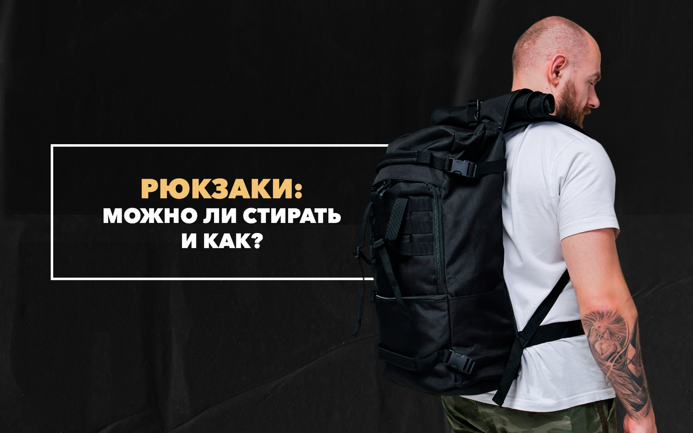 Можно ли стирать рюкзак и как