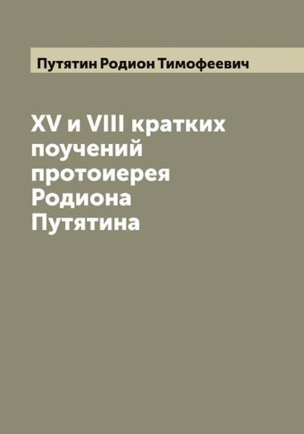 XV и VIII кратких поучений протоиерея Родиона Путятина | Путятин Родион Тимофеевич