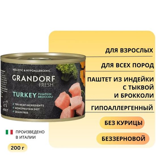 Grandorf Fresh для собак всех пород Паштет из индейки с тыквой и брокколи