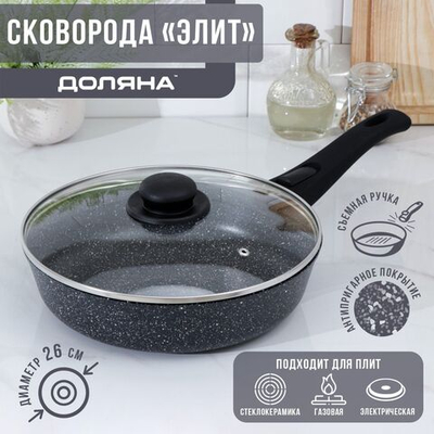 Сковорода Доляна «Элит», d=26 см, съёмная ручка, стеклянная крышка, антипригарное покрытие (Цвет: не задано)