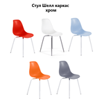 Стул Шелл пластиковый