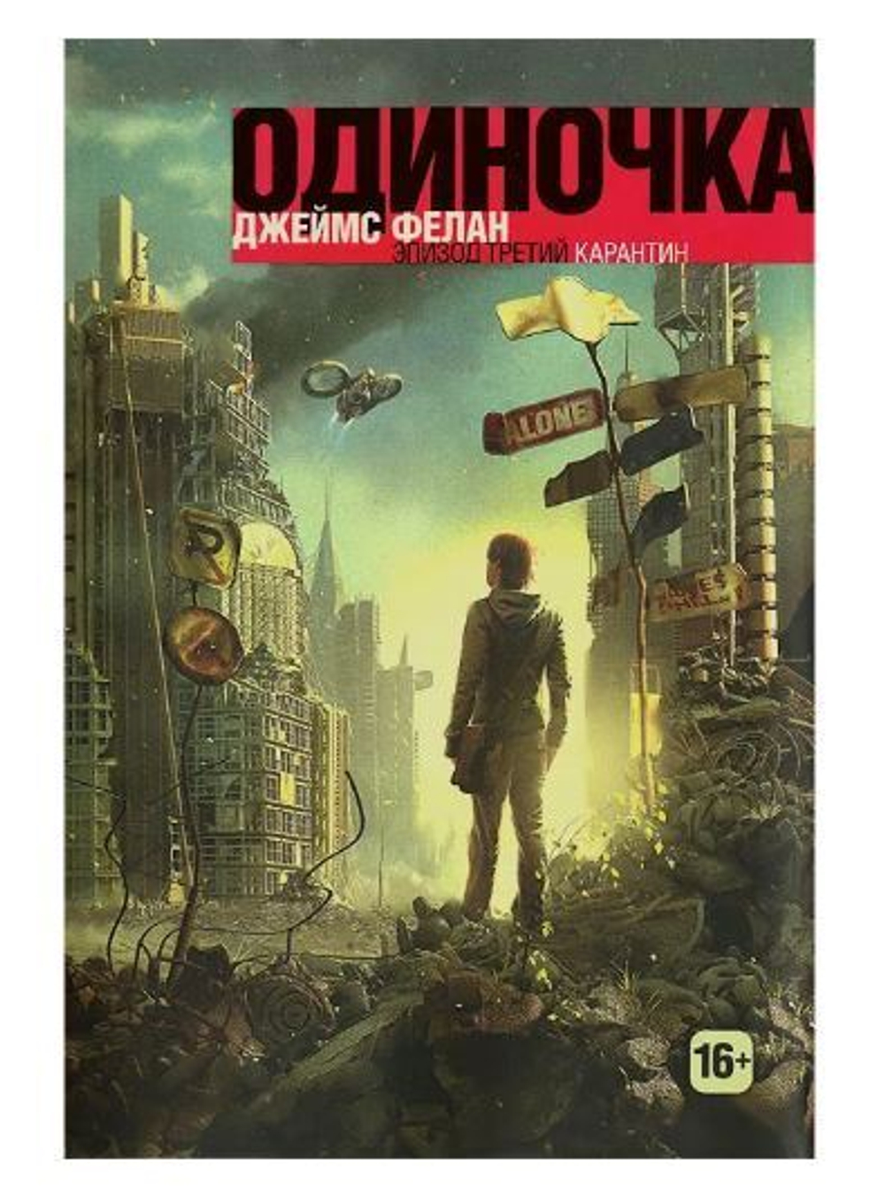 Одиночка. Эпизод третий. Карантин