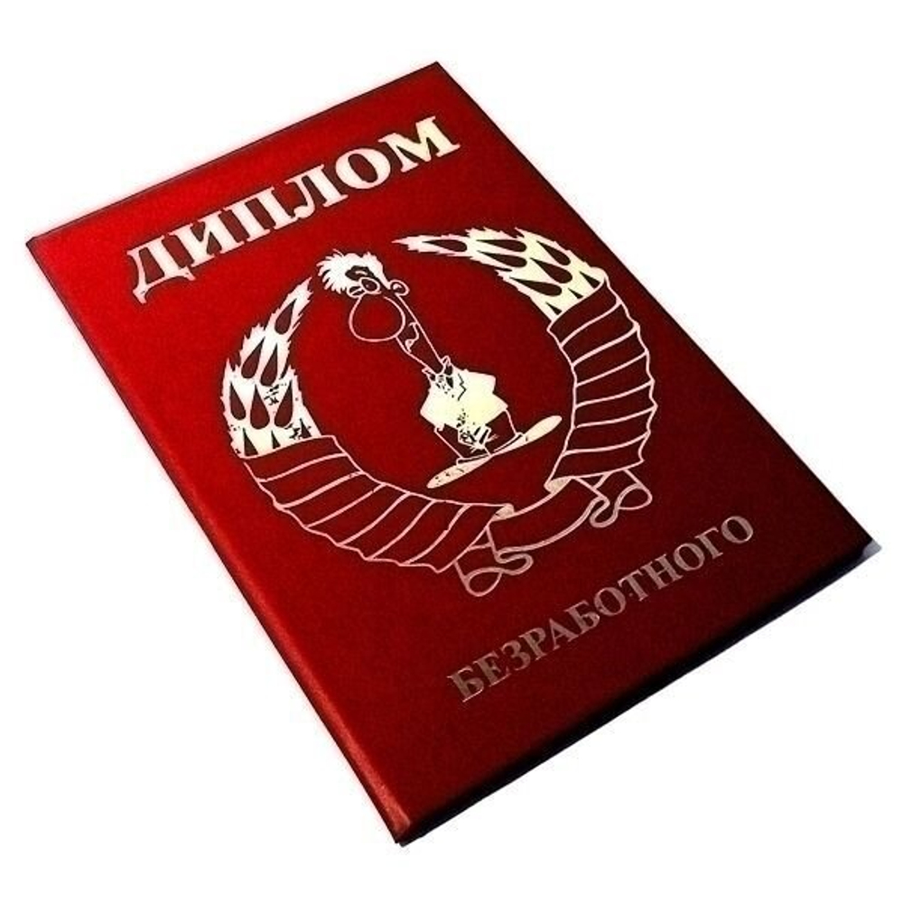 Диплом "Безработного" A6