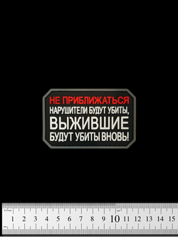 Шеврон Не приближаться! Нарушители будут убиты PVC. Чёрный