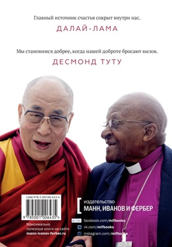 Абрамс, Далай-Лама, Туту: Книга радости. Как быть счастливым в меняющемся мире