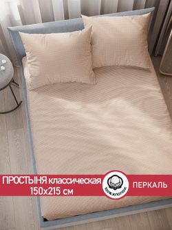 Простынь  перкаль Сказка "Вязание (бежевое)" 150x215 см